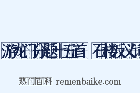 游龙门分题十五首·石楼反义词是什么意思的图片